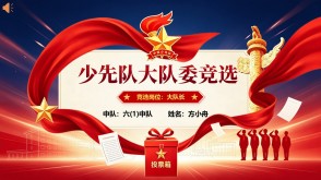 大队委竞选1-00042 大队委竞选红色精品PPT模板+演讲稿